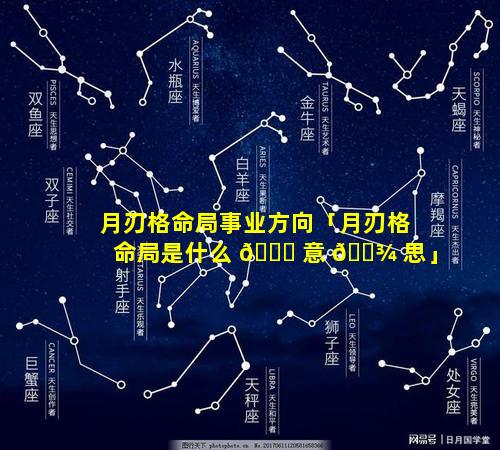月刃格命局事业方向「月刃格命局是什么 🐟 意 🌾 思」